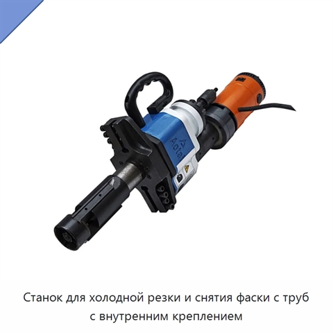 Станок для холодной резки и снятия фаски с труб с внутренним креплением