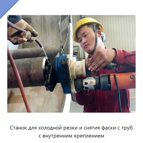 Станок для холодной резки и снятия фаски с труб с внутренним креплением