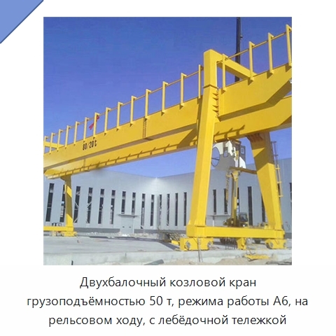 Двухбалочный козловой кран грузоподъёмностью 50 т, режима работы A6, на рельсовом ходу, с лебёдочной тележкой