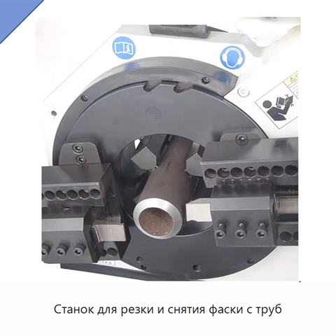 Станок для резки и снятия фаски с труб