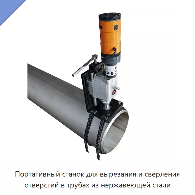 Портативный станок для вырезания и сверления отверстий в трубах из нержавеющей стали — Сверлильные станки
