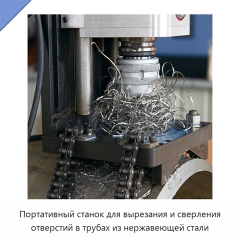 Портативный станок для вырезания и сверления отверстий в трубах из нержавеющей стали