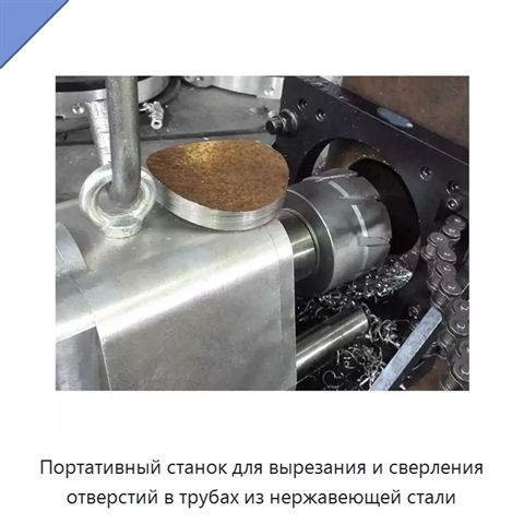 Портативный станок для вырезания и сверления отверстий в трубах из нержавеющей стали