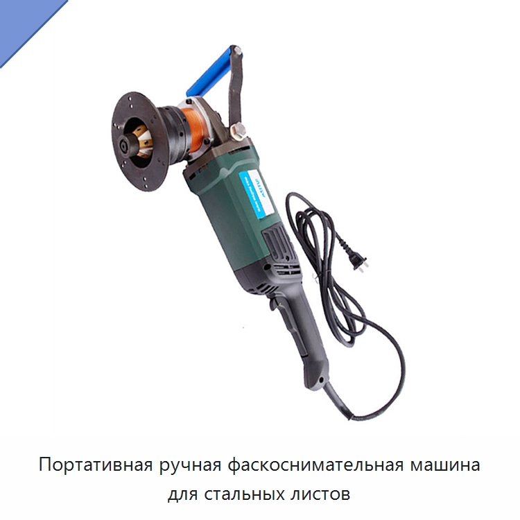 Портативная ручная фаскоснимательная машина для стальных листов — Станки для обработки труб
