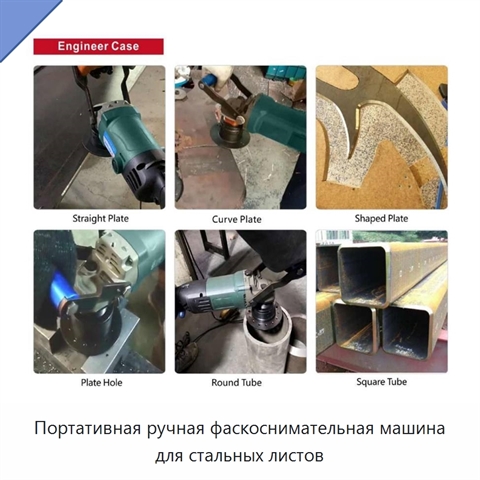 Портативная ручная фаскоснимательная машина для стальных листов