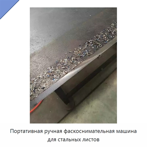 Портативная ручная фаскоснимательная машина для стальных листов