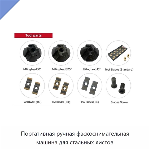 Портативная ручная фаскоснимательная машина для стальных листов