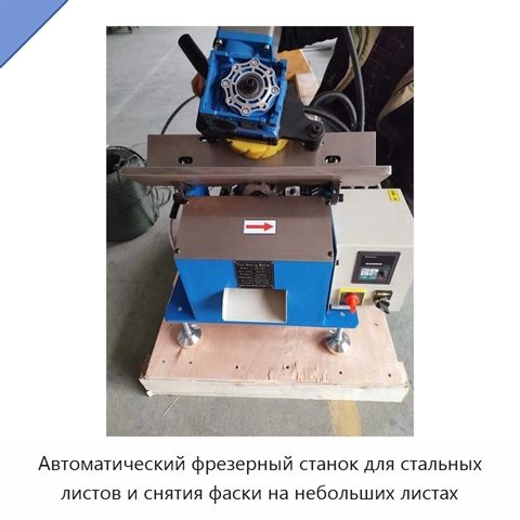 Автоматический фрезерный станок для стальных листов и снятия фаски на небольших листах