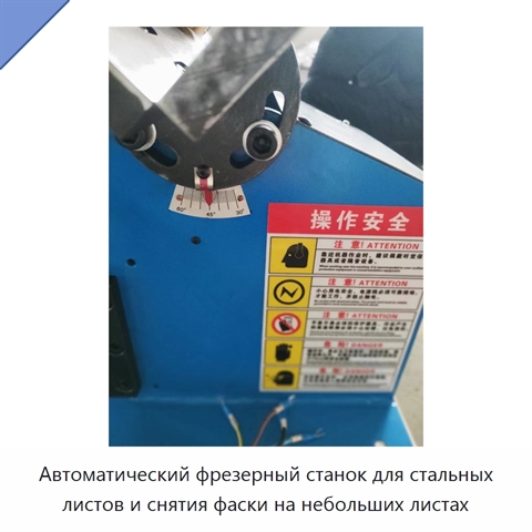 Автоматический фрезерный станок для стальных листов и снятия фаски на небольших листах