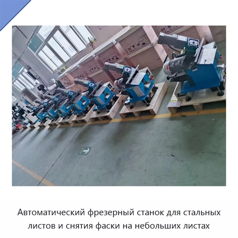 Автоматический фрезерный станок для стальных листов и снятия фаски на небольших листах