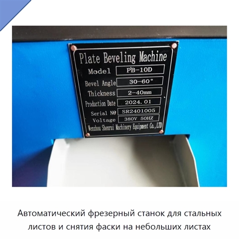 Автоматический фрезерный станок для стальных листов и снятия фаски на небольших листах