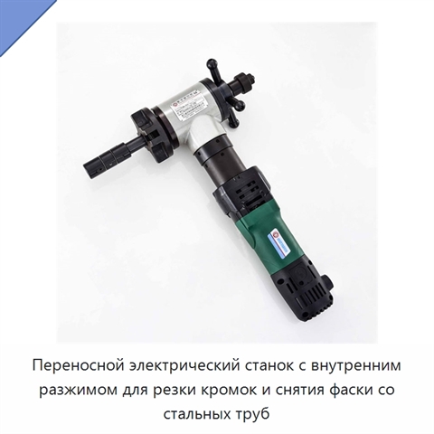 Переносной электрический станок с внутренним разжимом для резки кромок и снятия фаски со стальных труб