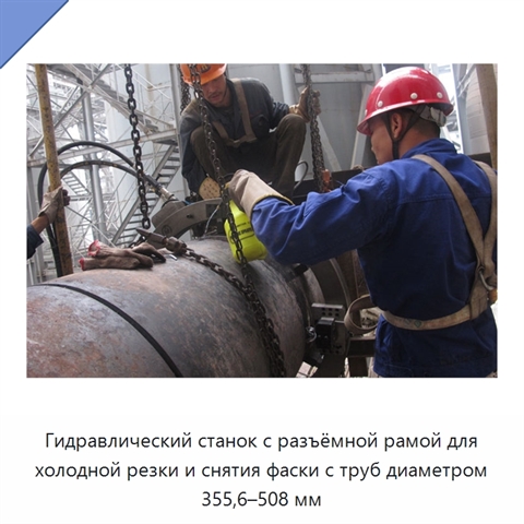 Гидравлический станок с разъёмной рамой для холодной резки и снятия фаски с труб диаметром 355,6–508 мм