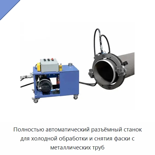 Полностью автоматический разъёмный станок для холодной обработки и снятия фаски с металлических труб — Станки для обработки труб