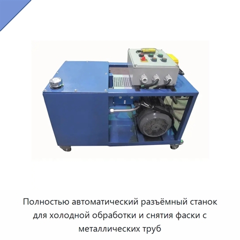 Полностью автоматический разъёмный станок для холодной обработки и снятия фаски с металлических труб