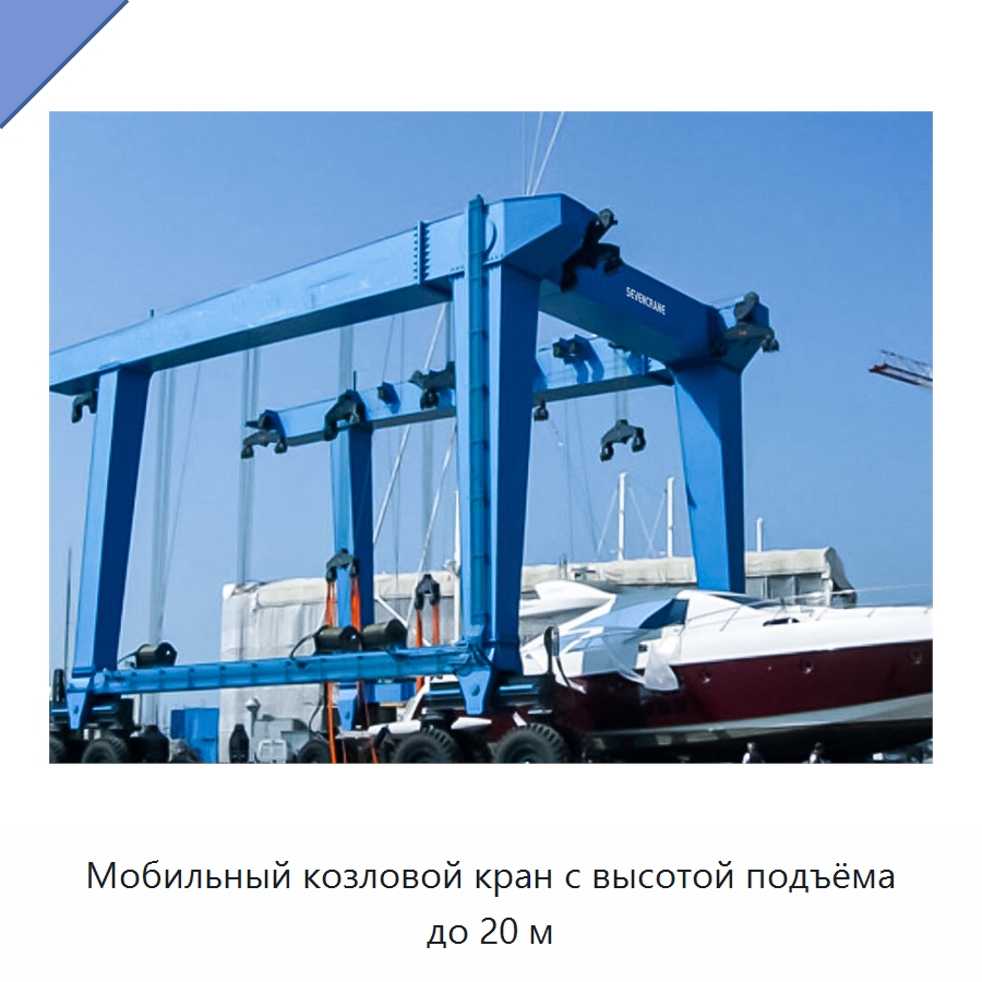 Мобильный козловой кран с высотой подъёма до 20 м — Краны