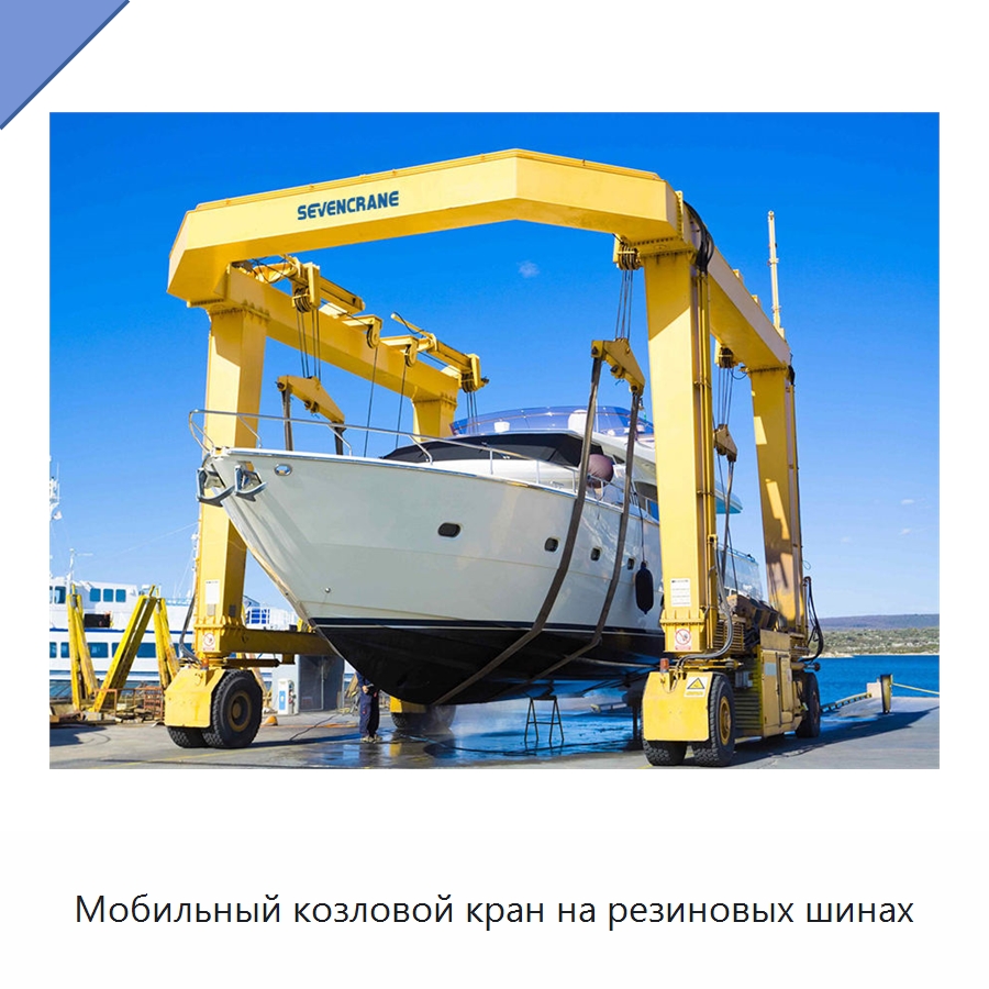 Мобильный козловой кран на резиновых шинах — Краны