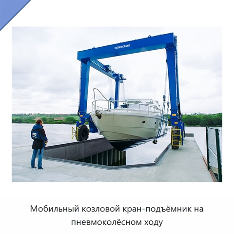 Мобильный козловой кран-подъёмник на пневмоколёсном ходу