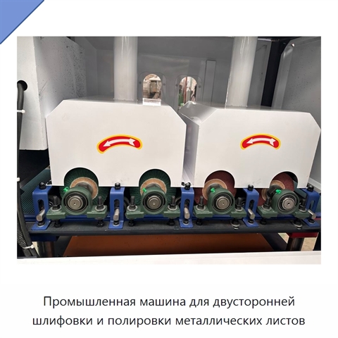 Промышленная машина для двусторонней шлифовки и полировки металлических листов