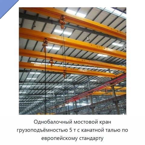 Однобалочный мостовой кран грузоподъёмностью 5 т с канатной талью по европейскому стандарту
