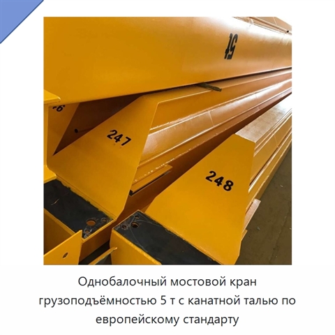 Однобалочный мостовой кран грузоподъёмностью 5 т с канатной талью по европейскому стандарту