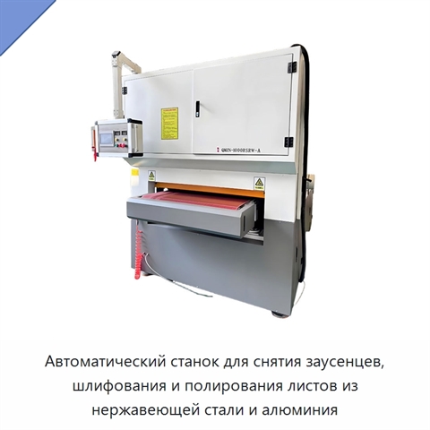 Автоматический станок для снятия заусенцев, шлифования и полирования листов из нержавеющей стали и алюминия