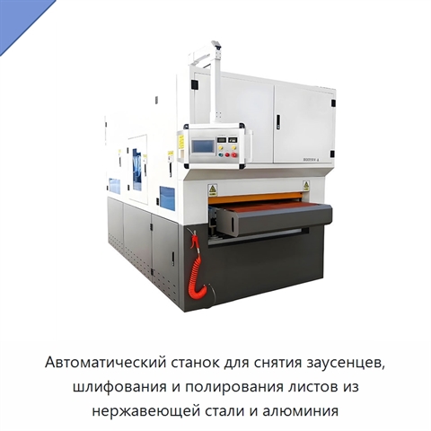 Автоматический станок для снятия заусенцев, шлифования и полирования листов из нержавеющей стали и алюминия