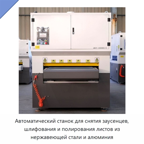 Автоматический станок для снятия заусенцев, шлифования и полирования листов из нержавеющей стали и алюминия