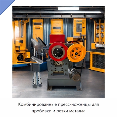 Комбинированные пресс-ножницы для пробивки и резки металла