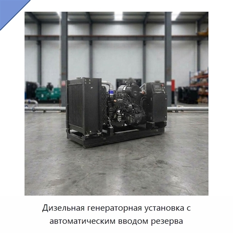 Дизельная генераторная установка с автоматическим вводом резерва