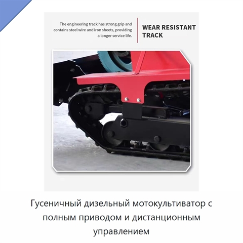 Гусеничный дизельный мотокультиватор с полным приводом и дистанционным управлением