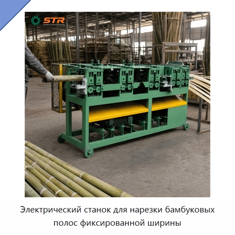 Электрический станок для нарезки бамбуковых полос фиксированной ширины