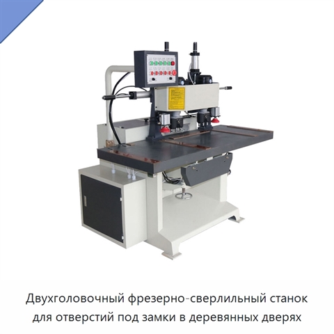Двухголовочный фрезерно-сверлильный станок для отверстий под замки в деревянных дверях