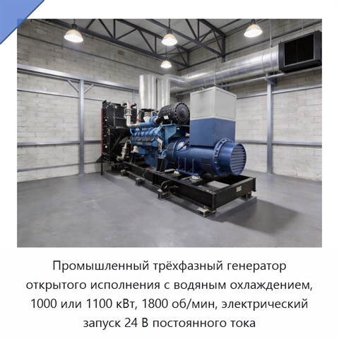 Промышленный трёхфазный генератор открытого исполнения с водяным охлаждением, 1000 или 1100 кВт, 1800 об/мин, электрический запуск 24 В постоянного тока