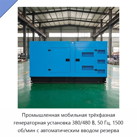 Промышленная мобильная трёхфазная генераторная установка 380/480 В, 50 Гц, 1500 об/мин с автоматическим вводом резерва