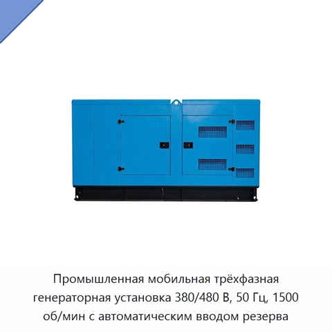 Промышленная мобильная трёхфазная генераторная установка 380/480 В, 50 Гц, 1500 об/мин с автоматическим вводом резерва