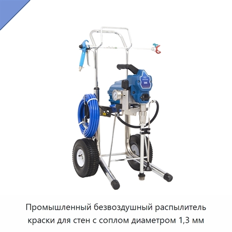 Промышленный безвоздушный распылитель краски для стен с соплом диаметром 1,3 мм