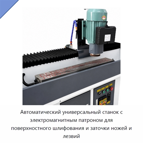 Автоматический универсальный станок с электромагнитным патроном для поверхностного шлифования и заточки ножей и лезвий