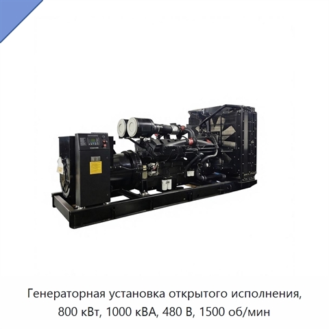 Генераторная установка открытого исполнения, 800 кВт, 1000 кВА, 480 В, 1500 об/мин