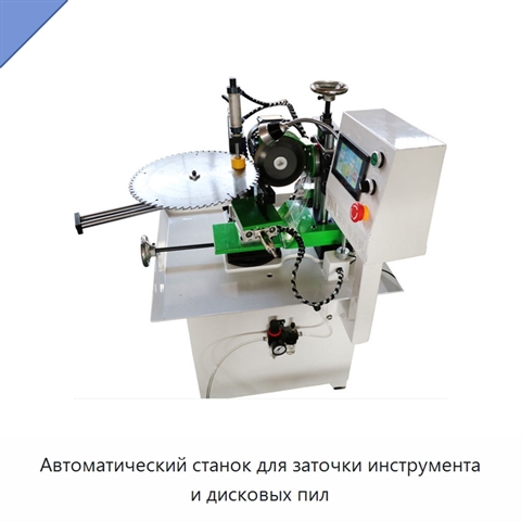 Автоматический станок для заточки инструмента и дисковых пил