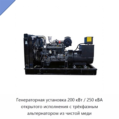 Генераторная установка 200 кВт / 250 кВА открытого исполнения с трёхфазным альтернатором из чистой меди