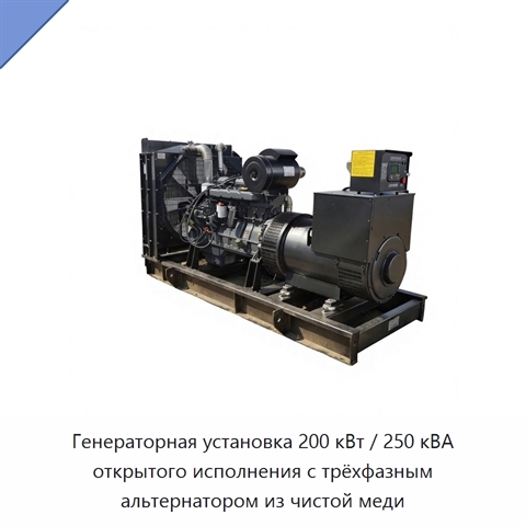 Генераторная установка 200 кВт / 250 кВА открытого исполнения с трёхфазным альтернатором из чистой меди