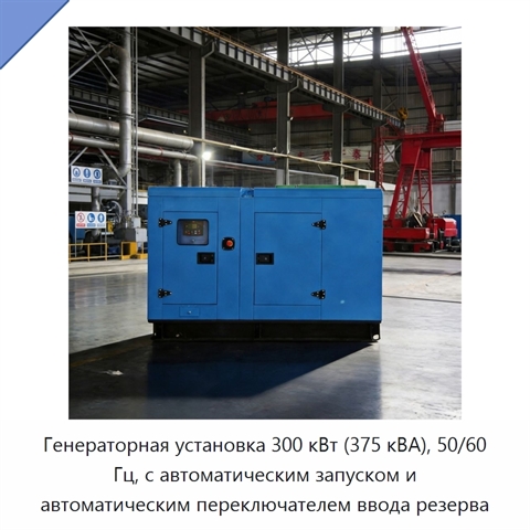 Генераторная установка 300 кВт (375 кВА), 50/60 Гц, с автоматическим запуском и автоматическим переключателем ввода резерва
