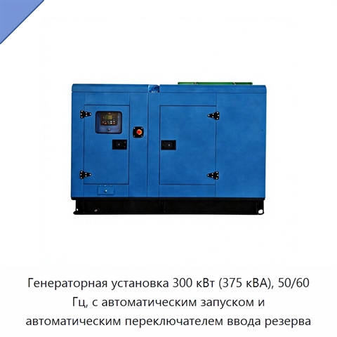 Генераторная установка 300 кВт (375 кВА), 50/60 Гц, с автоматическим запуском и автоматическим переключателем ввода резерва