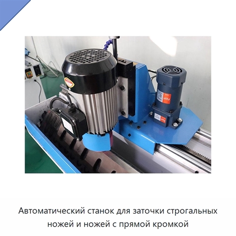 Автоматический станок для заточки строгальных ножей и ножей с прямой кромкой