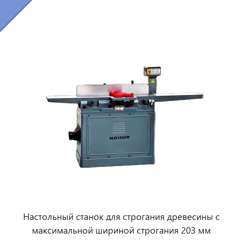 Настольный станок для строгания древесины с максимальной шириной строгания 203 мм — Строгальные станки по дереву