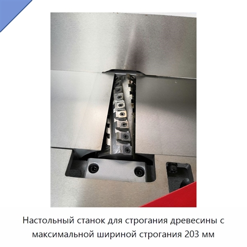 Настольный станок для строгания древесины с максимальной шириной строгания 203 мм