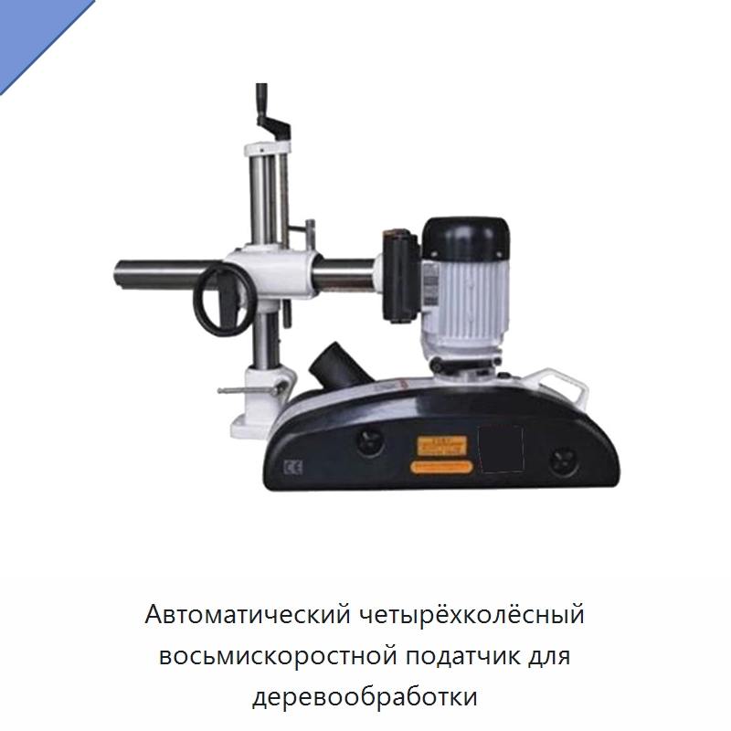 Автоматический четырёхколёсный восьмискоростной податчик для деревообработки — Специальное деревообрабатывающее оборудование