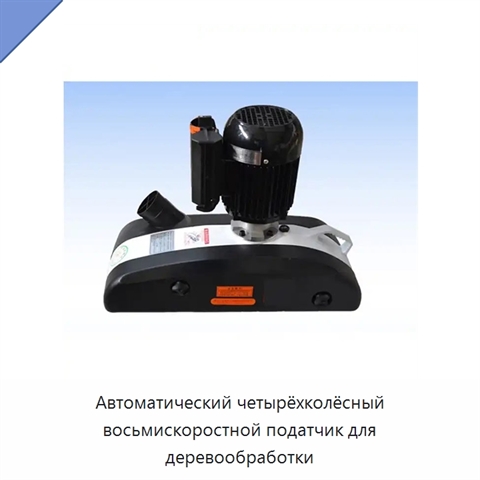 Автоматический четырёхколёсный восьмискоростной податчик для деревообработки