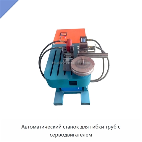 Автоматический станок для гибки труб с серводвигателем